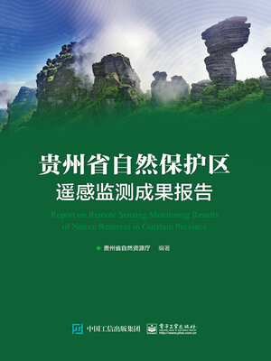 cover image of 贵州省自然保护区遥感监测成果报告